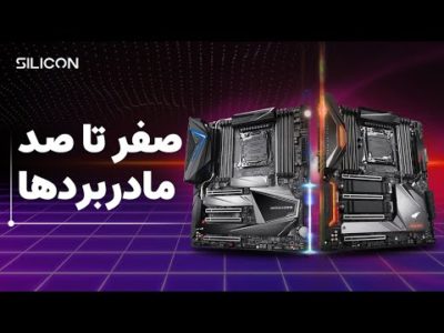 مادربرد چیست و چند نوع دارد؟ نکاتی که قبل از انتخاب مادربرد باید بدانیم