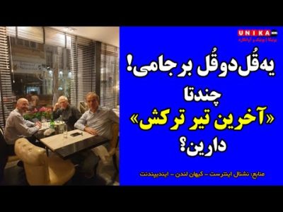 یه‌قُل‌دو‌قُل برجامی! چند‌تا «آخرین تیر ترکش» دارین؟