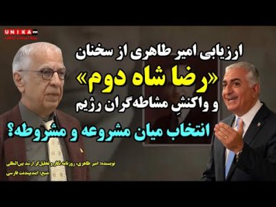 ارزیابی امیر طاهری از سخنان «رضا شاه دوم» و واکنشِ مشاطه‌گران رژیم به آن