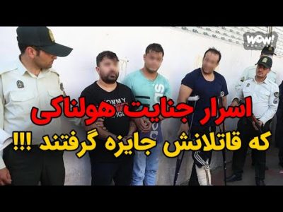 اسرار جنایت هولناکی که قاتلانش جایزه گرفتند !!!؟