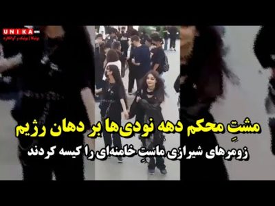 مشتِ محکم دهه‌ نودی‌ها بر دهان خامنه‌ای – زومر‌های شیرازی ماستِ خامنه‌ای را کیسه کردند
