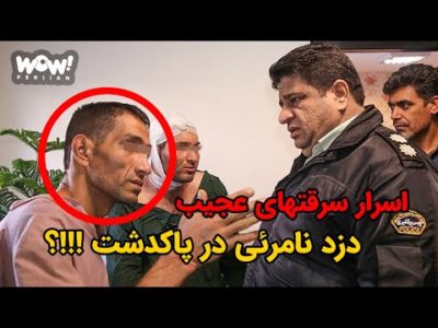 اسرار جزئیات سرقت های عجیب دزد نامرئی در پاکدشت !!!؟