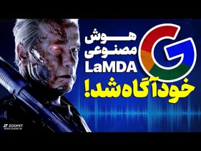 هوش مصنوعی گوگل به خود آگاهی رسید؟ LaMDA Ai