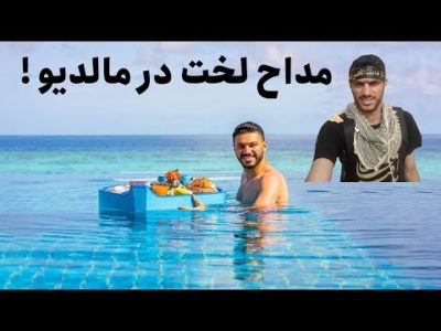 مداح لخت در مالدیو