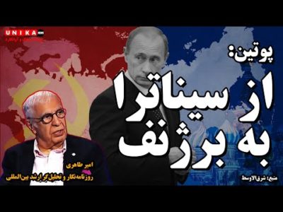 امیر طاهری | پوتین: از سیناترا به برژنف