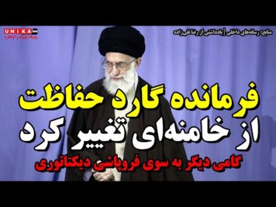 فرمانده گارد حفاظت از خامنه‌اى تغییر کرد ׀ گامی دیگر به سوی فروپاشی دیکتاتوری