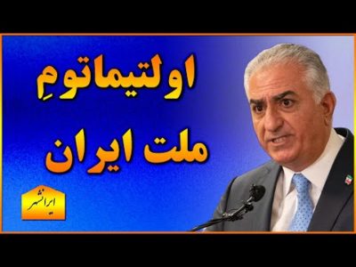 اولتیماتوم ملت ایران به غرب و کشورهای عربی