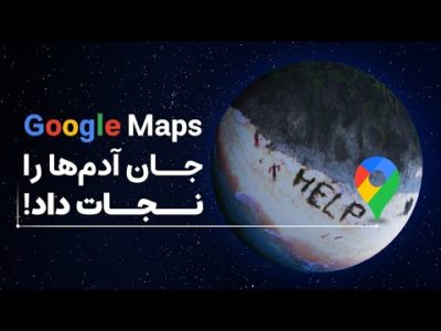 چهار باری که گوگل مپس جان افراد را نجات داد!