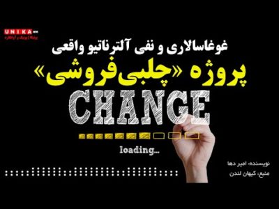 پروژه «چلبی‌فروشی»، غوغاسالاری و نفی آلترناتیو واقعی
