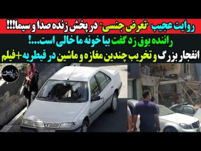 روایت عجیب "تعرض جنسی" در پخش زنده صداوسیما!! انفجار بزرگ و تخریب چندین مغازه و ماشین در قیطریه+فیلم