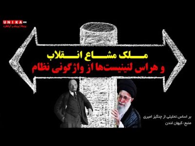 ملک مشاع انقلاب و هراس لنینیست‌ها از واژگونی نظام