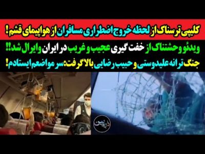 کلیپی ترسناک از لحظه خروج اضطراری مسافران ازهواپیمای قشم!ویدئووحشتناک ازخفت گیری عجیب وغریب در ایران