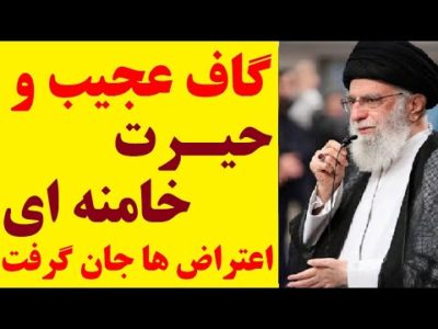گاف عجیب و حیرت خامنه ای از این اتفاق، به اعتراض ها جان دوباره بخشید