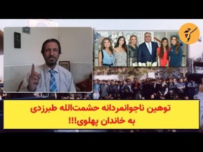 حشمت طبرزدی،مبارز راه آزادی یا مزدور مخفی جمهوری اسلامی؟!!