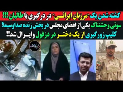 کشته شدن یک "مرزبان ایرانی" در درگیری با طالبان! سوتی وحشتناک یکی از اعضای مجلس در پخش زنده صداوسیما