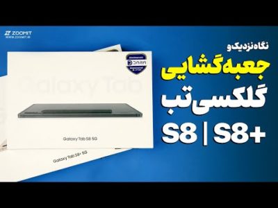 آنباکس و نگاه نزدیک تبلت‌ گلکسی تب اس ۸ و اس ۸ پلاس 📦 Galaxy Tab S8 & S8+ Unboxing