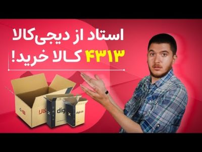 عجیب‌ترین آمارهای دیجی‌کالا در سال ۱۴۰۰