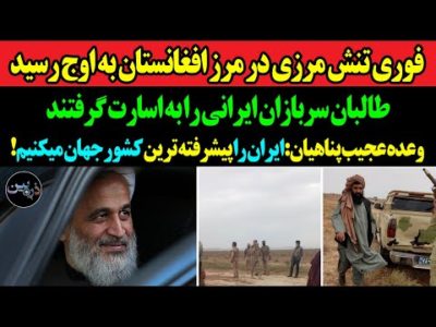 فوری تنش مرزی در مرز افغانستان به اوج رسید/طالبان سربازان ایرانی را به اسارت گرفتند