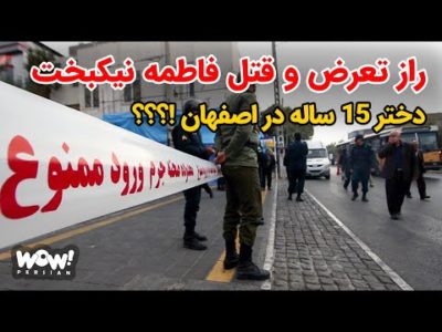 راز تعرض و قتل فاطمه نیکبخت دختر 15 ساله در اصفهان !؟؟؟