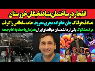 انفجار در ساختمان بنیاد نخبگان خوزستان/ تصادف هولناک جان خانواده مجری معروف حامد سلطانی را گرفت