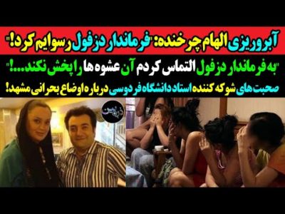 آبروریزی الهام چرخنده:"فرماندار دزفول رسوایم کرد! به فرماندارالتماس کردم آن عشوه ها را پخش نکند...!"