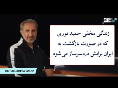 زندگی مخفی حمید نوری که آبرویش را در میان مقامات و هواداران نظام برد!