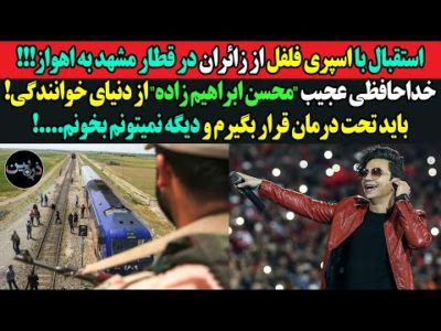 استقبال با اسپری فلفل از زائران در قطار مشهد به اهواز! خداحافظی محسن ابراهیم زاده از دنیای خوانندگی!