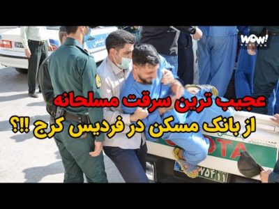 عجیب ترین سرقت مسلحانه از بانک مسکن در فردیس کرج !!؟
