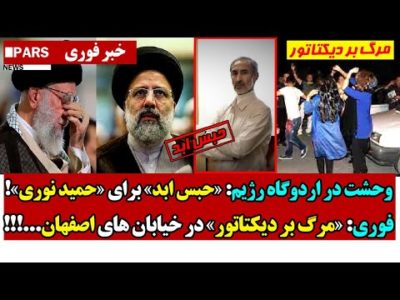 وحشت در اردوگاه رژیم: «حبس ابد» برای «حمید نوری»!/فوری: «مــرگ بر دیکتاتور» در خیابان های اصفهان