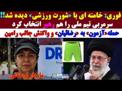 فوری: شهره لرستانی تغییر جنسیت داد/افشاگری رسانه کروات از پشت پرده اخراج اسکوچیچ