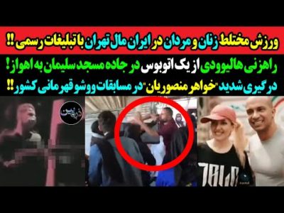 ورزش مختلط در "ایران مال تهران" با تبلیغات رسمی!!!راهزنی هالیوودی از یک اتوبوس در جاده مسجد سلیمان!!