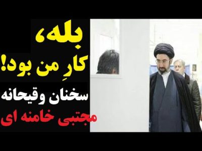 مجتبی خامنه ای : بله، کارِ من بود!