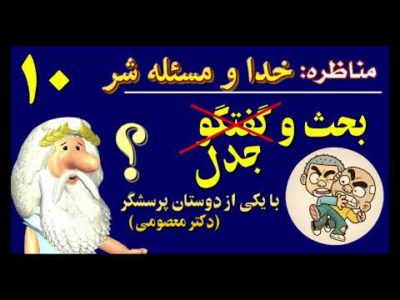 کلاب هاوس 19) مناظره زئوس و دکتر سروش دباغ، بخش 10 – مجادله ی عجیب دکتر معصومی با زئوس