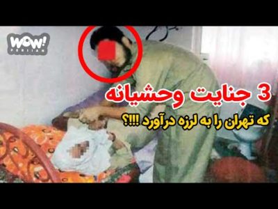 پرونده جنایی : 3 جنایت وحشیانه که تهران را به لرزه درآورد !!!؟