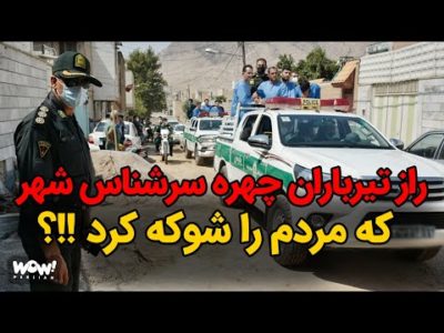 راز تیرباران چهره سرشناس شهر که مردم را شوکه کرد !؟
