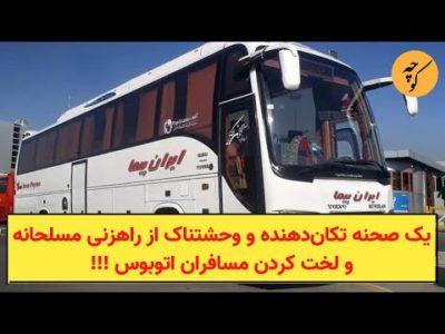 یک صحنه تکان‌دهنده از راهزنی در جاده و غارت مسافران اتوبوس !!!