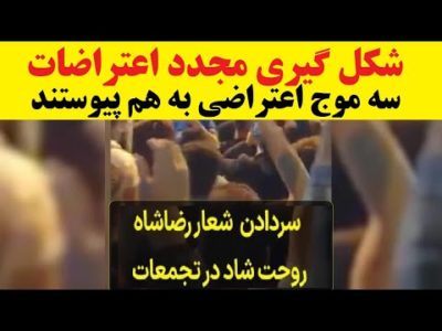آخرین اخبار از گرم شدن مجدد موج اعتراضات مردمی در ایران