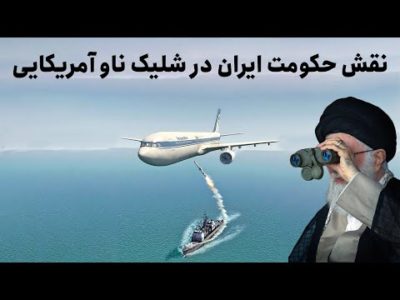 نقش حکومت ایران در شلیک ناو آمریکایی