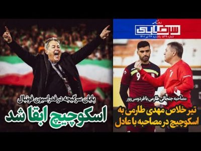 اسکوچیچ ابقا شد | تیر خلاص طارمی به اسکوچیچ در مصاحبه با عادل - روزنامه سرخابی