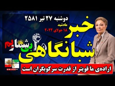 اخبار شبانگاهی یونیکا – دوشنبه ۲۷ تیر ۲۵۸۱ – اراده‌ی ما قویتر از قدرت سرکوبگران است