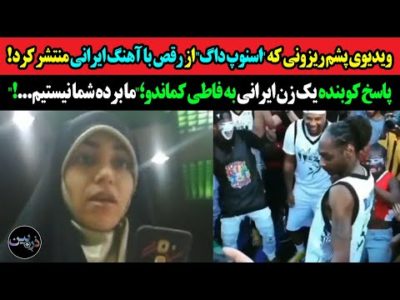 ویدیوی پشم ریزونی که اسنوپ داگ از رقص باآهنگ اندی منتشر کرد جهانی شد!پاسخ دختر ایرانی به فاطی کماندو
