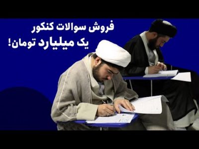 فروش سؤالات کنکور