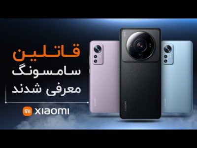 شیائومی ۱۲ اس اولترا، قاتل سامسونگ معرفی شد