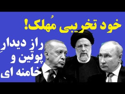 بلومبرگِ آمریکا از رازی بزرگ در پشت پرده دیدار پوتین و خامنه ای پرده برداشت
