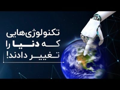 تکنولوژی‌هایی که دنیا را تغییر دادند!
