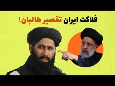 فلاکت ایران تقصیر طالبان
