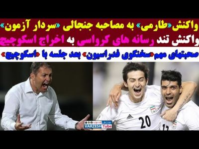 مصاحبه مهم سخنگوی فدراسیون بعد از جلسه مهم با اسکوچیچ/واکنش طارمی به صحبتهای جنجالی سردار آزمون