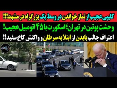 کلیپی عجیب از "نماز خواندن در وسط بزرگراه در مشهد"! وحشت پوتین در تهران؛ اسکورت با ۴۵ اتومبیل عجیب!