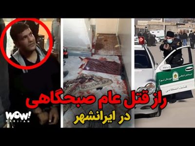 راز قتل عام صبحگاهی در ایرانشهر !!!؟