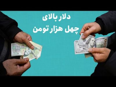 دلار بالای چهل هزار تومان
